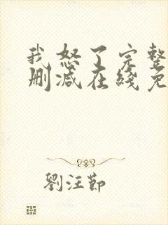 我怒了完整版未删减在线免费观看