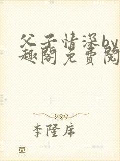 父子情深by笔趣阁免费阅读