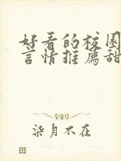 好看的校园小说言情推荐甜文