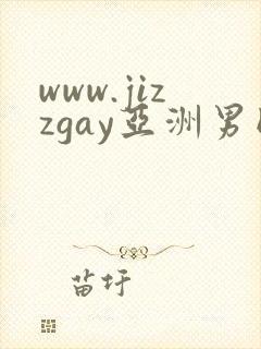 www.jizzgay亚洲男同.com