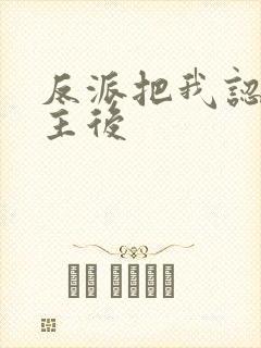 反派把我认成女主后封面