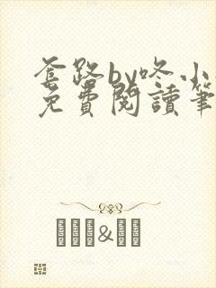 套路by咚小姐免费阅读笔趣阁