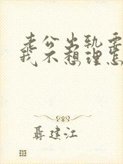 老公出轨要离婚我不想理怎么办