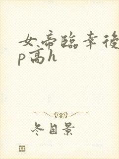 女帝临幸后宫np高h