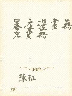 暴夜漫画无删减免费无