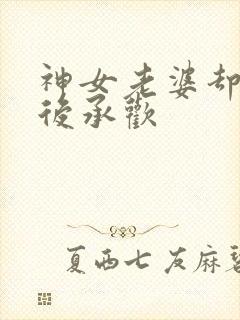 神女老婆却在背后承欢