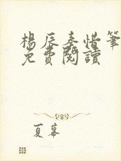 杨辰秦惜笔趣阁免费阅读