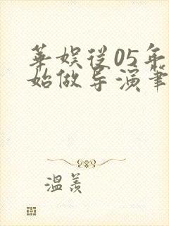 华娱从05年开始做导演笔趣阁