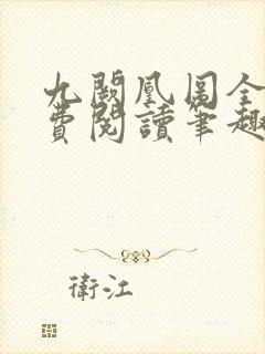 九阙凰图全文免费阅读笔趣阁