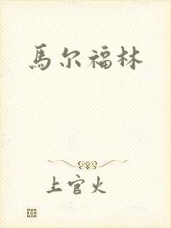 马尔福林