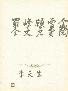 罗峰顾雪念小说全文免费阅读