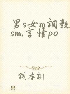 男s女m调教(sm,言情po