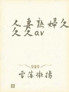人妻熟妇久久久久久av封面
