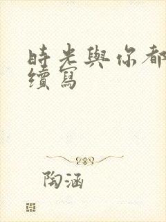 时光与你都很甜续写