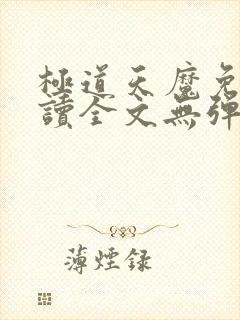 极道天魔免费阅读全文无弹窗