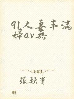91人妻丰满熟妇av无封面