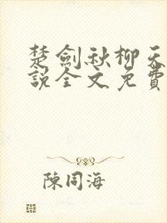 楚剑秋柳天瑶小说全文免费阅读