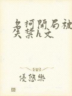 名柯开局被肉到失禁h文