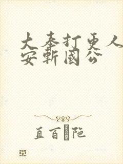 大奉打更人许七安斩国公