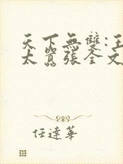 天下无双:王妃太嚣张全文阅读免费