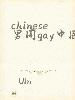 chinese男同gay中国帅哥12