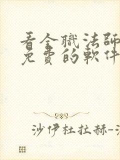 看全职法师漫画免费的软件