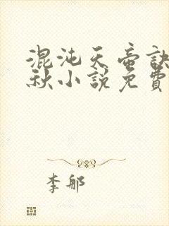 混沌天帝诀楚剑秋小说免费阅读