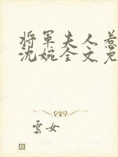 将军夫人惹不得沈婉全文免费阅读完结封面