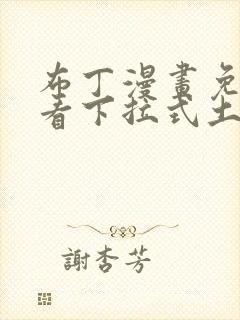 布丁漫画免费观看下拉式土豪漫画封面