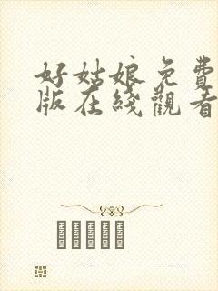 好姑娘免费完整版在线观看