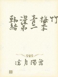 韩漫青梅竹马情结第二季