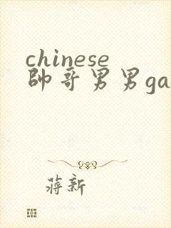chinese帅哥男男gaygay网站