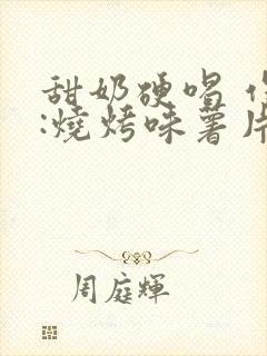 甜奶硬喝 作者:烧烤味薯片