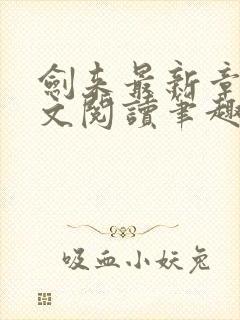 剑来最新章节全文阅读笔趣阁封面