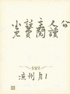 小说主人公陈江免费阅读