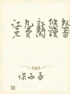 江凡许悠然全本免费阅读番茄封面