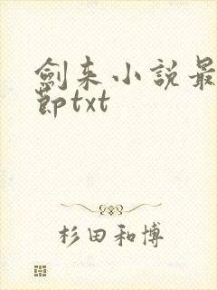 剑来小说最新章节txt封面