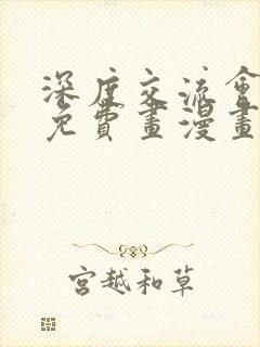 深度交流会漫画免费画漫画看