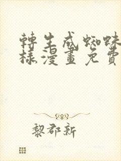 转生成蜘蛛又怎样漫画免费下拉式6