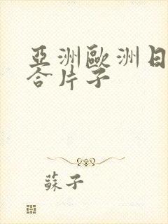 亚洲欧洲日韩综合片子