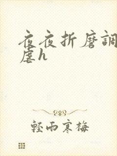 夜夜折磨调教她虐h