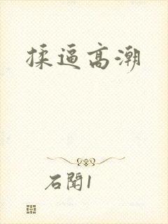 揉逼高潮