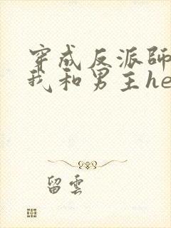 穿成反派师尊后我和男主he了