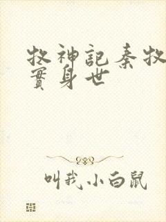 牧神记秦牧的真实身世封面