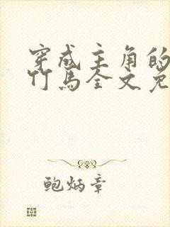 穿成主角的炮灰竹马全文免费阅读