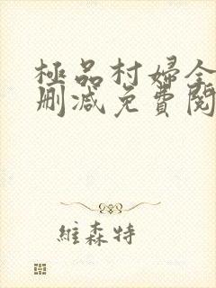 极品村妇全文无删减免费阅读封面