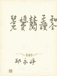 儿媳林柔和爸爸免费阅读全文小说