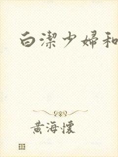 白洁少妇和高义