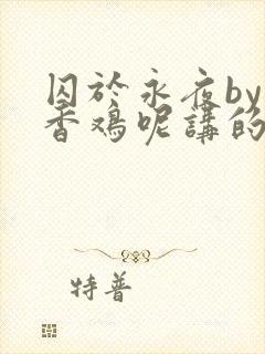 囚于永夜by麦香鸡呢讲的什么