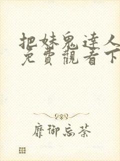 把妹鬼达人漫画免费观看下拉式六漫画
